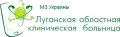 Луганская областная клиническая больница (ЛОКБ)