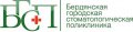 Бердянская городская стоматологическая поликлиника