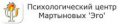 Психологический центр Мартыновых "Эго"