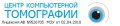 Центр компьютерной томографии