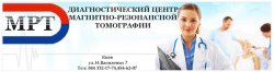 ДИАГНОСТИЧЕСКИЙ ЦЕНТР МАГНИТНО-РЕЗОНАНСНОЙ ТОМОГРАФИИ