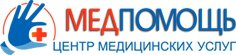 МЕДПОМОЩЬ