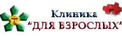 КЛИНИКА ДЛЯ ВЗРОСЛЫХ