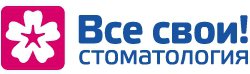 Все Свои. Стоматологическая клиника