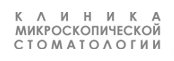 Клиника микроскопической стоматологии