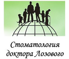 Стоматология доктора Лозового