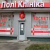 Медицинский центр "ПолиКлиника" фото