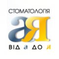 Стоматология от А до Я