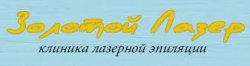 Клиника лазерной эпиляции "Золотой Лазер"