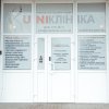Униклиника фото