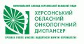 Херсонский Областной Онкологический Диспансер