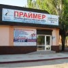 Лечебно-Диагностический Центр Праймер фото