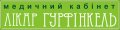 Медицинский кабинет доктора Гурфинкеля