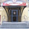Медицинский центр "Форманта" фото