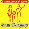 Медицинский центр Ваш Доктор