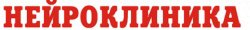 Нейроклиника