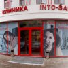 Клиника INTO-SANA (ИНТО-САНА) фото