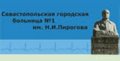 Севастопольская городская больница им. Н.И.Пирогова