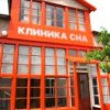 Клиника Сна фото