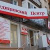 Медицинский центр Актив-Медикал фото