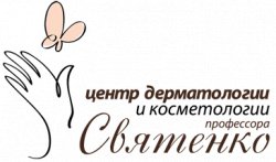 Центр дерматологии и косметологии профессора Святенко