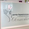 Центр дерматологии и косметологии профессора Святенко фото