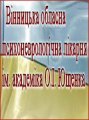 Винницкая областная психоневрологическая больница имени О.И. Ющенко