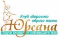 Клуб здорового образа жизни "Юрсана"