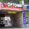 Медицинская клиника Ортоник фото