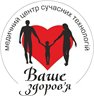 Медицинский центр современных технологий Ваше здоровье