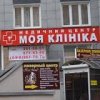Медицинский центр "Моя Клиника" фото