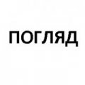 Офтальмологический центр доктора Марты Литвинчук "ВЗГЛЯД"