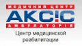 Центр медицинской реабилитации "Аксис"