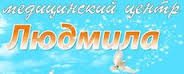 Медицинский центр "Людмила"