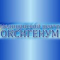 Медицинский центр Оксигенум