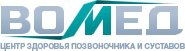 Центр здоровья позвоночника и суставов "Вомед"