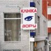 Детский офтальмологический Центр Зрения фото