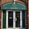 Клиника доктора Деева фото