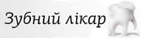 Клиника "Зубний лiкар"
