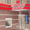Медицинский центр Женский Доктор Плюс" фото