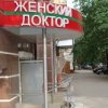 Медицинский центр Женский Доктор Плюс" фото