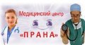 Медицинский центр "Прана"