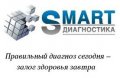 Центр МРТ "SMART Диагностика"