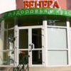 Центр здоровья и красоты "Венера" фото