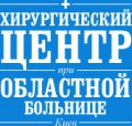 Хирургический центр при Областной больнице Киева