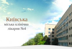 Киевская городская клиническая больница №4
