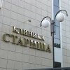 Клиника доктора Стариша фото