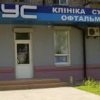 Клиника "Визус" фото
