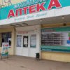 Эконом Аптека фото