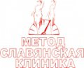 Метод Славянская клиника